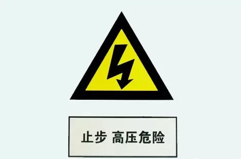 電氣知識(shí)：關(guān)于高壓和低壓的區(qū)別